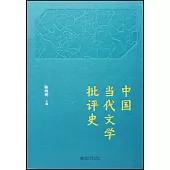 中國當代文學批評史