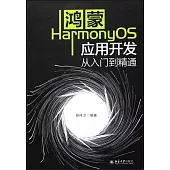 鴻蒙HarmonyOS應用開發從入門到精通