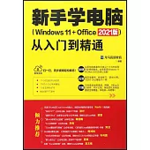 新手學電腦從入門到精通(Windows 11+Office 2021版)