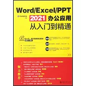 Word/Excel/PPT 2021辦公應用從入門到精通