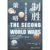 制勝：第二次世界大戰的策與略