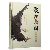 蒙古帝國(全四冊)(全新修訂珍藏版)