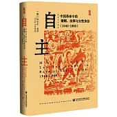 自主：中國革命中的婚姻、法律與女性身份(1940~1960)