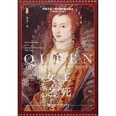 女王之死：伊麗莎白一世時期的權力政治(1568~1590)