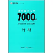 墨點字帖：通用規範漢字7000字(行楷)