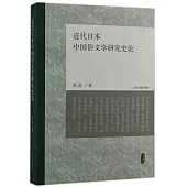 近代日本中國俗文學研究史論