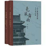 堯風舜雨：元大都規劃思想與古代中國（全二冊）
