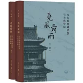 堯風舜雨：元大都規劃思想與古代中國(全二冊)