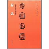 中國書法篆刻創作藍本：封泥
