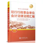 中華人民共和國現行行政事業單位會計法律法規彙編(2022年版)