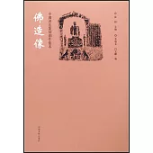 中國書法篆刻創作藍本：佛造像