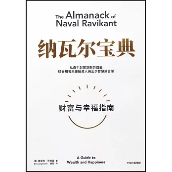 纳瓦尔宝典 : 财富与幸福指南 / 纳瓦尔宝典 : 财富与幸福指南 /