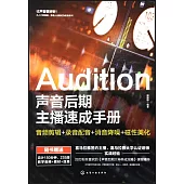 Audition聲音後期主播速成手冊：音頻剪輯+錄音配音+消音降噪+磁性美化