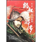 凱叔水滸傳(第三冊)：風雪山神廟