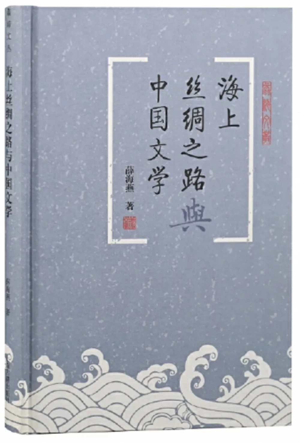 海上絲綢之路與中國文學
