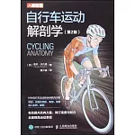 自行車運動解剖學（第2版）
