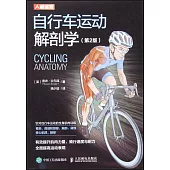 自行車運動解剖學(第2版)