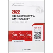 2022臨床執業醫師資格考試實踐技能指導用書