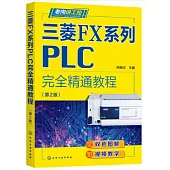 三菱FX系列PLC完全精通教程(第2版)