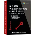 深入解析Windows操作系統（卷2 英文版·第7版）