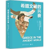 希臘文明的興衰：從米諾斯的迷宮到亞歷山大大帝的世界
