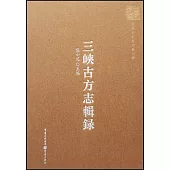 三峽古方志輯錄