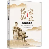 岱宗仰止：陳岱孫先生誕辰120周年紀念文集