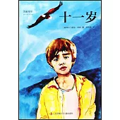 美麗童年國際兒童小說書系：十一歲