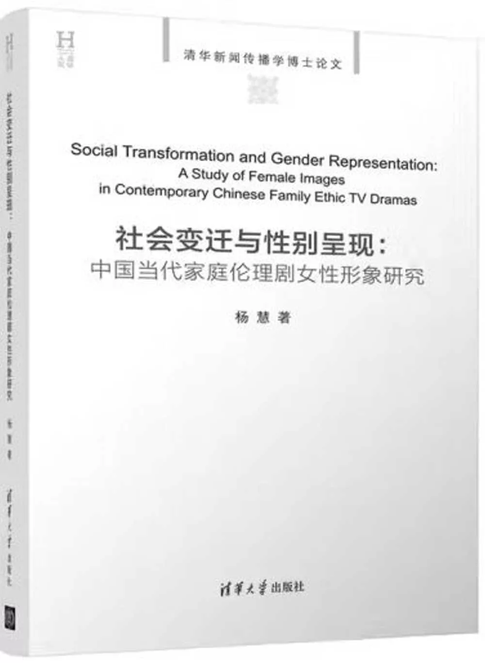 社會變遷與性別呈現：中國當代家庭倫理劇女性形象研究
