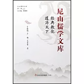 尼山儒學文庫：經典教化 道濟天下