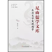 尼山儒學文庫：在歷史中發現儒學
