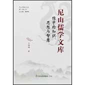 尼山儒學文庫：儒學的知識、思想與智慧