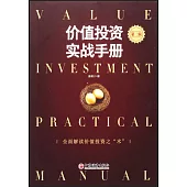 價值投資實戰手冊(第二輯)