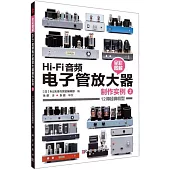Hi-Fi音頻電子管放大器製作實例(2)(全彩圖解)