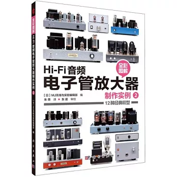 Hi-Fi音頻電子管放大器製作實例（2）（全彩圖解）