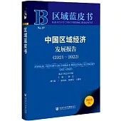 2022區域藍皮書 Nn.19：中國區域經濟發展報告(2021-2022)