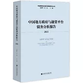 中國地方政府與融資平台債務分析報告.2021