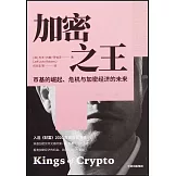 加密之王：幣基的崛起、危機與加密經濟的未來