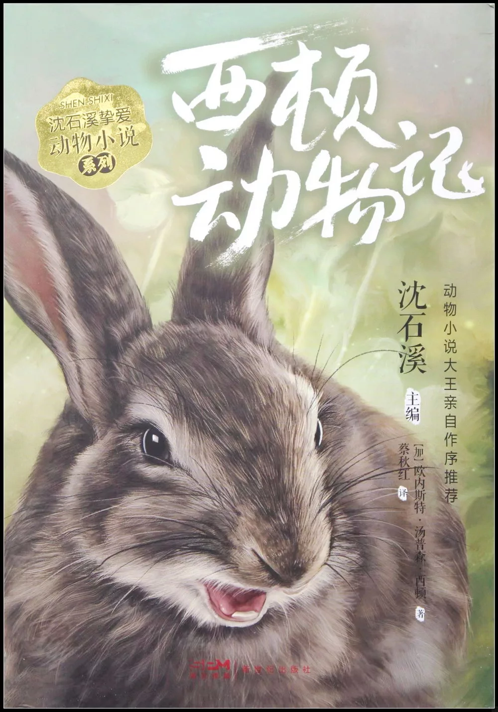 沈石溪摯愛動物小說系列：西頓動物記
