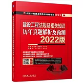 建設工程法規及相關知識歷年真題解析及預測(2022版)