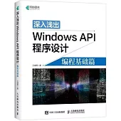 深入淺出Windows API程序設計：編程基礎篇