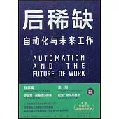 后稀缺：自動化與未來工作