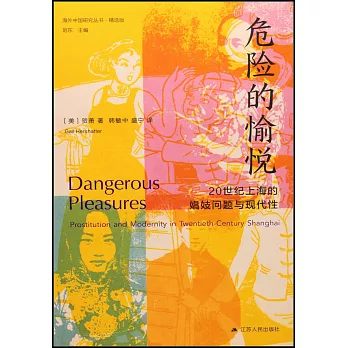危險的愉悅：20世紀上海的娼妓問題與現代性