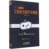 小黑書：初中語文萬能作文模板