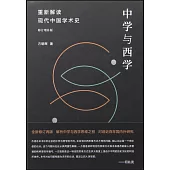 中學與西學：重新解讀現代中國學術史(修訂增補版)