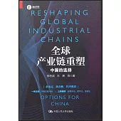 全球產業鏈重塑：中國的選擇