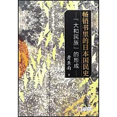 暢銷書里的日本國民史：“大和民族”的形成