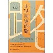 甲骨文叢書：走過兩遍的路:我研究中國歷史的旅程