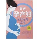 圖解孕產婦全程保健全書