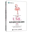 UML軟件建模任務驅動教程(第3版)
